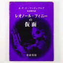 (A・P・ド・マンディアルグ／生田耕作訳)レオノール・フィニーの仮面auther: A・P・ド・マンディアルグ／生田耕作訳Published: 奢覇都館1976Notes: サイズ: 265mmサイン入。 コンディション：《C: やや傷み、キズ、スレ、汚れあり。まずまずの状態。》 少ヤケ、少シミ、カバーにイタミあり。 古本 この商品は送料無料でお送りいたします！ID:74073管:LG-K1石川県金沢市の古書店からの出品です。古書の買取につきましてもお気軽にご相談ください【石川県古書籍商組合加盟店】。※ 注意事項：モニターの発色の具合によって実際のものと色が異なる場合がございます。