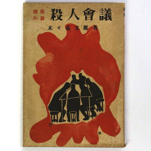 【中古】探偵小説　殺人会議