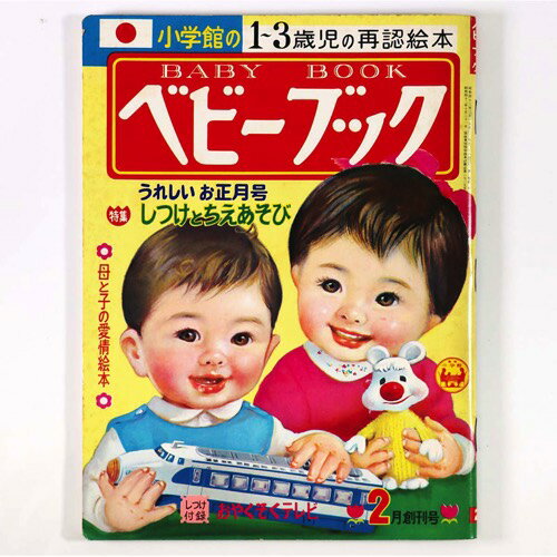 【中古】小学館　ベビーブック　1968年2月号　第1巻第1号