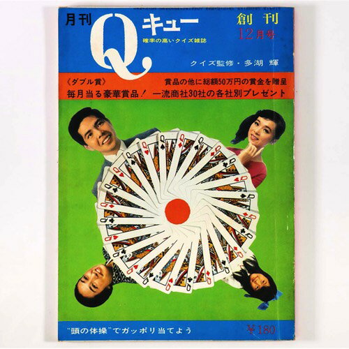 【中古】月刊　Qキュー　1967年12月号　創刊号　確率の高いクイズ雑誌