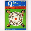 月刊　Qキュー　1967年12月号　創刊号　確率の高いクイズ雑誌Published: 映画の友1967Notes: サイズ: 260mm ページ数: 130p コンディション：《D: 多少の傷みや汚れあり。あまり状態がよくない。》 少ヤケ、シミ、書き込み、応募ハガキの切り取りあり。 雑誌 ID:74130管:LG-EE3石川県金沢市の古書店からの出品です。古書の買取につきましてもお気軽にご相談ください【石川県古書籍商組合加盟店】。※ 注意事項：モニターの発色の具合によって実際のものと色が異なる場合がございます。