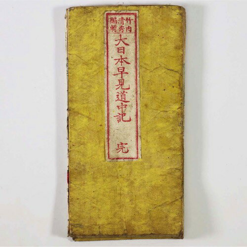 【中古】大日本早見道中記　完