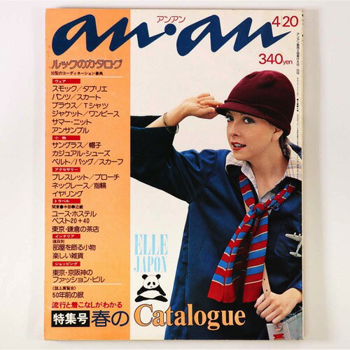 an・an　アンアン　1975年4/20号　通巻121号Published: 平凡出版1975Notes: サイズ: 300mm ページ数: 172p コンディション：《C: やや傷み、キズ、スレ、汚れあり。まずまずの状態。》 ヤケ、シミ、背に少破れあり。 雑誌 ID:74180管:LG-B2石川県金沢市の古書店からの出品です。古書の買取につきましてもお気軽にご相談ください【石川県古書籍商組合加盟店】。※ 注意事項：モニターの発色の具合によって実際のものと色が異なる場合がございます。