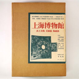 【中古】上海博物館　出土文物・青銅器・陶磁器