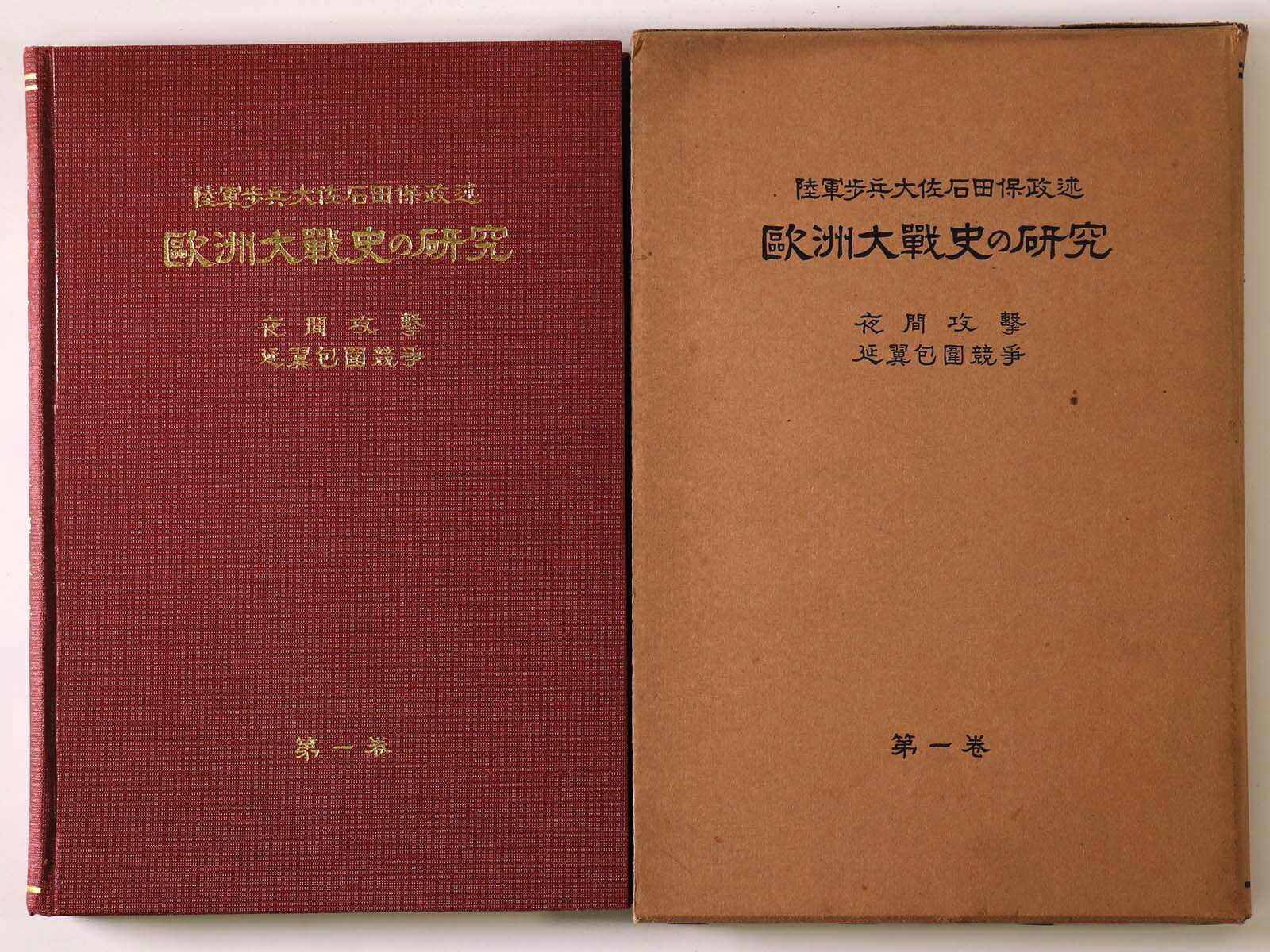 【中古】欧洲大戦史の研究　第1巻　夜間攻撃・延翼包囲競争