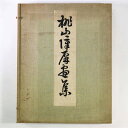【中古】桃山障屏画集