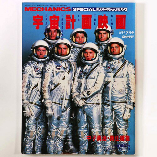 【中古】宇宙計画映画　メカニックマガジン　1984年7月号臨時増刊