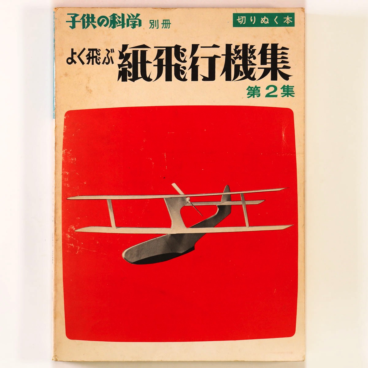 【中古】子供の科学別冊　よく飛ぶ紙飛行機集　第2集のサムネイル