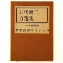 【中古】井伏鱒二自選集