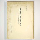 【中古】沖縄県歴史の道調査報告書4 島尻方諸海道
