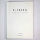 篠ノ井遺跡群（6）主要地方道長野上田線塩崎バイパス国庫補助事業地点Published: 長野市教育委員会2007Notes: サイズ: 300mm長野市の埋蔵文化財第117集。 コンディション：《C: やや傷み、キズ、スレ、汚れあり。まずまずの状態。》 古本 ID:74943管:LG-M2石川県金沢市の古書店からの出品です。古書の買取につきましてもお気軽にご相談ください【石川県古書籍商組合加盟店】。※ 注意事項：モニターの発色の具合によって実際のものと色が異なる場合がございます。