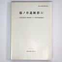 【中古】篠ノ井遺跡群(5)主要地方道長野上田線塩崎バイパス国庫補助事業地点