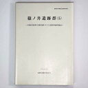 篠ノ井遺跡群（5）主要地方道長野上田線塩崎バイパス国庫補助事業地点Published: 長野市教育委員会2002Notes: サイズ: 300mm長野市の埋蔵文化財第101集。 コンディション：《C: やや傷み、キズ、スレ、汚れあり。まずまずの状態。》 少ヤケあり。 古本 ID:74944管:LG-M2石川県金沢市の古書店からの出品です。古書の買取につきましてもお気軽にご相談ください【石川県古書籍商組合加盟店】。※ 注意事項：モニターの発色の具合によって実際のものと色が異なる場合がございます。