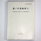 【中古】篠ノ井遺跡群（5）主要地方道長野上田線塩崎バイパス国庫補助事業地点