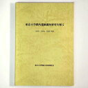 【中古】東京大学構内遺跡調査研究年報5　2003・2004・2005年度