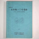 【中古】日本橋二丁目遺跡 中央区日本橋二丁目7番駐車場建設に伴う緊急発掘調査報告書