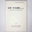 【中古】長野・早田遺跡（第1地点）ー竹馬川都市小河川改修工事に伴う埋蔵文化財発掘調査報告3ー