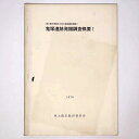 【中古】鬼塚遺跡発掘調査概要1