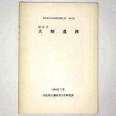 【中古】大畑遺跡(3)