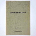 【中古】喜沢梅道間遺跡発掘調査報告書
