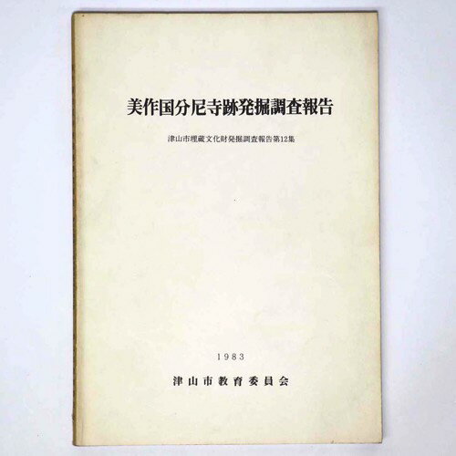 美作国分尼寺跡発掘調査報告Published: 津山教育委員会1983Notes: サイズ: 260mm津山市埋蔵文化財発掘調査報告　第12集。 コンディション：《C: やや傷み、キズ、スレ、汚れあり。まずまずの状態。》 ヤケ、シミあり。 ...