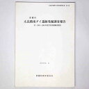 【中古】太良路南ダイ遺跡発掘調査報告
