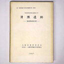 滑瀬遺跡　発掘調査報告書　近畿自動車道和歌山線建設に伴うPublished: 大阪府教育委員会／大阪府埋蔵文化財協会1987Notes: サイズ: 260mm大阪府埋蔵文化財協会調査報告書　第10輯。 コンディション：《C: やや傷み、キズ、スレ、汚れあり。まずまずの状態。》 ヤケ、シミあり。 古本 ID:75026管:LG-R17石川県金沢市の古書店からの出品です。古書の買取につきましてもお気軽にご相談ください【石川県古書籍商組合加盟店】。※ 注意事項：モニターの発色の具合によって実際のものと色が異なる場合がございます。