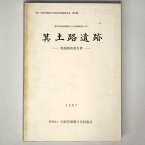 【中古】箕土路遺跡発掘調査報告書　都市計画道路磯之上山直線建設に伴う