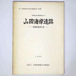 【中古】山田海岸遺跡発掘調査報告書　淡輪箱作海岸整備事業に伴う