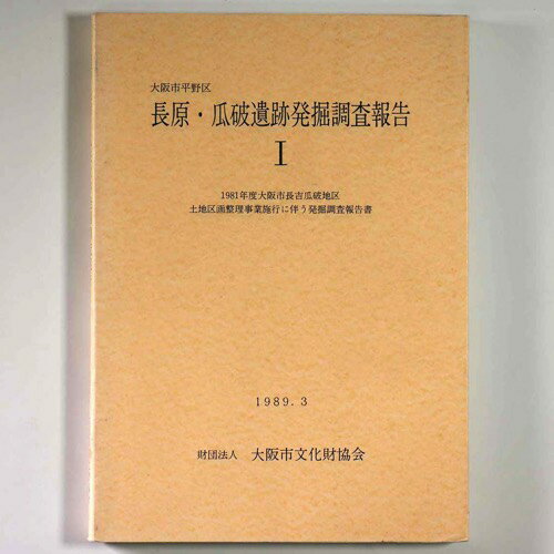 【中古】大阪市平野区長原・瓜破遺跡発掘調査報告1　1981年度大阪市長吉瓜破地区土地区画整理事業施行に伴う発掘調査報告書