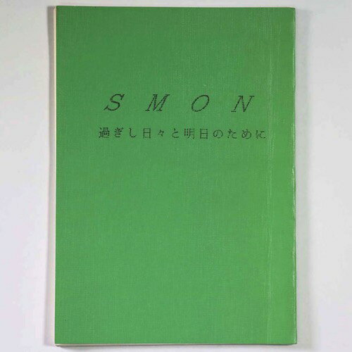 【中古】SMON　過ぎし日々と明日のために　結成20周年記念文集