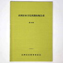 【中古】長岡京市文化財調査報告書 第32冊
