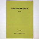 長岡京市文化財調査報告書　第11冊Published: 長岡京市教育委員会1983Notes: サイズ: 260mm コンディション：《D: 多少の傷みや汚れあり。あまり状態がよくない。》 ヤケ、シミ、書き込みあり。 古本 ID:75049管:LG-R17石川県金沢市の古書店からの出品です。古書の買取につきましてもお気軽にご相談ください【石川県古書籍商組合加盟店】。※ 注意事項：モニターの発色の具合によって実際のものと色が異なる場合がございます。