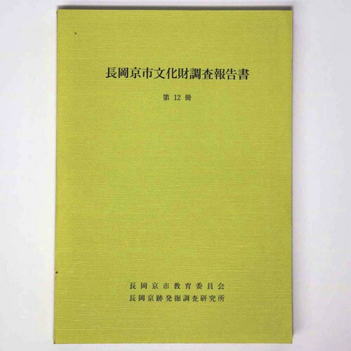 【中古】長岡京市文化財調査報告書　第12冊