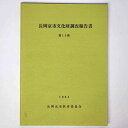 【中古】長岡京市文化財調査報告書 第13冊(3)