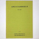 【中古】長岡京市文化財調査報告書 第19冊(3)