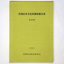 【中古】長岡京市文化財調査報告書 第20冊(3)