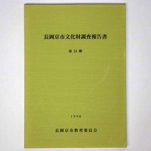 【中古】長岡京市文化財調査報告書　第24冊