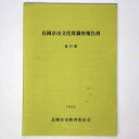 【中古】長岡京市文化財調査報告書 第29冊