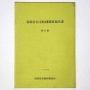 【中古】長岡京市文化財調査報告書 第31冊