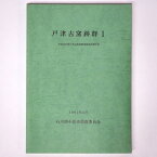 【中古】戸津古窯跡群1　平成元年度戸津六字ヶ丘古窯跡群発掘調査報告書