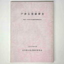 戸津古窯跡群2　昭和50・60年度戸津古窯跡群発掘調査報告書Published: 石川県小松市教育委員会1992Notes: サイズ: 260mm コンディション：《C: やや傷み、キズ、スレ、汚れあり。まずまずの状態。》 少シミあり。 古本 ID:75075管:LG-R17石川県金沢市の古書店からの出品です。古書の買取につきましてもお気軽にご相談ください【石川県古書籍商組合加盟店】。※ 注意事項：モニターの発色の具合によって実際のものと色が異なる場合がございます。