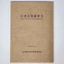 戸津古窯跡群3　昭和57・61年度戸津六字ヶ丘古窯跡群発掘調査報告書Published: 石川県小松市教育委員会1993Notes: サイズ: 260mm コンディション：《C: やや傷み、キズ、スレ、汚れあり。まずまずの状態。》 少シミあり。 古本 ID:75076管:LG-R17石川県金沢市の古書店からの出品です。古書の買取につきましてもお気軽にご相談ください【石川県古書籍商組合加盟店】。※ 注意事項：モニターの発色の具合によって実際のものと色が異なる場合がございます。