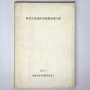 【中古】軽野正境遺跡発掘調査報告書