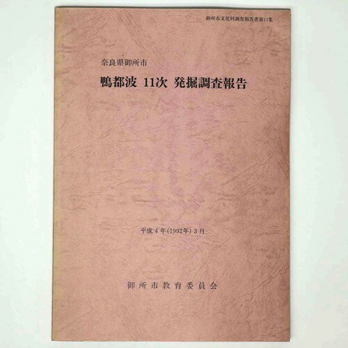 鴨都波11次発掘調査報告　Published: 御所市教育委員会1992Notes: サイズ: 260mm御所市文化財調査報告書 第11集／別添図5枚入。 コンディション：《C: やや傷み、キズ、スレ、汚れあり。まずまずの状態。》 ヤケ、シ...