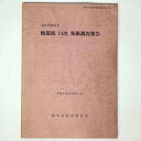 【中古】鴨都波11次発掘調査報告(3)