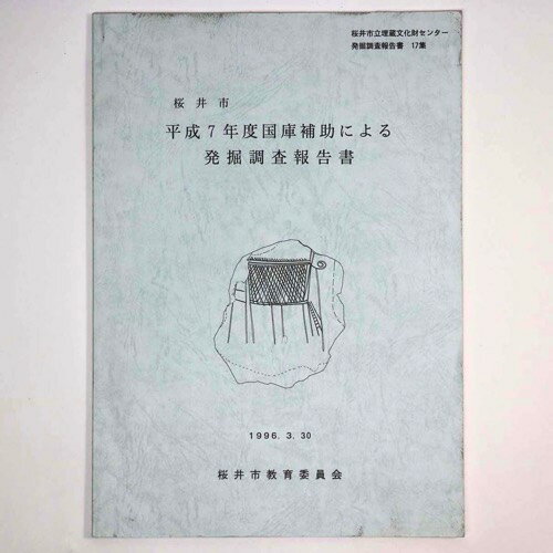 桜井市平成7年度国庫補助による発掘調査報告書 Published: 桜井市教育委員会1996Notes: サイズ: 300mm桜井市立埋蔵文化財センター発掘調査報告書　第17集。 コンディション：《C: やや傷み、キズ、スレ、汚れあり。まず...