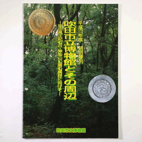 【中古】吹田市立博物館とその周辺　吹田風土記の丘・紫金山公園の構想に向けて　平成13年度特別陳列