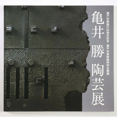 【中古】亀井勝陶芸展 瀬戸市制施行81周年記念 瀬戸市美術館特別企画展