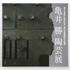 【中古】亀井勝陶芸展　瀬戸市制施行81周年記念　瀬戸市美術館特別企画展